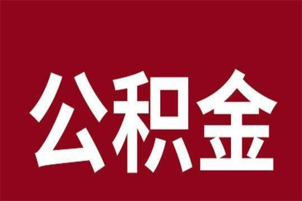 东营个人辞职了住房公积金如何提（辞职了东营住房公积金怎么全部提取公积金）