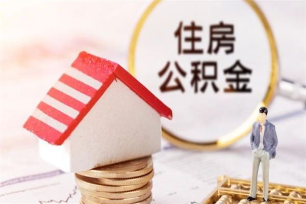 东营提封存住房公积金（提取封存住房公积金）