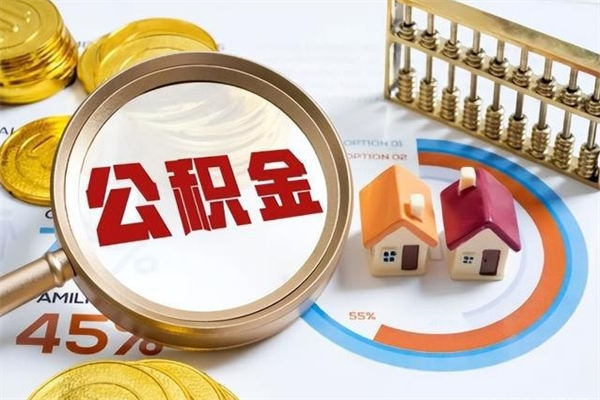 东营离职可以取住房公积金吗（离职能取公积金么）