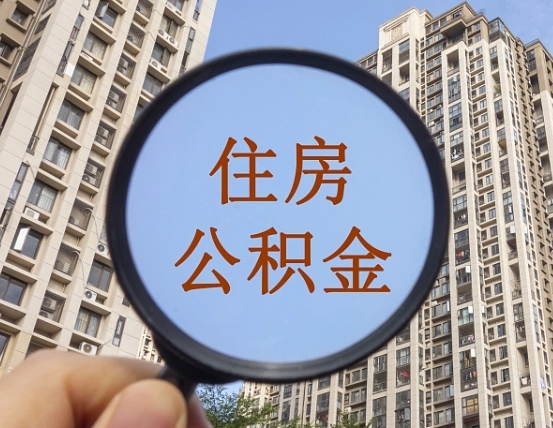 东营个人如何支取住房公积金（怎样才能支取个人公积金）