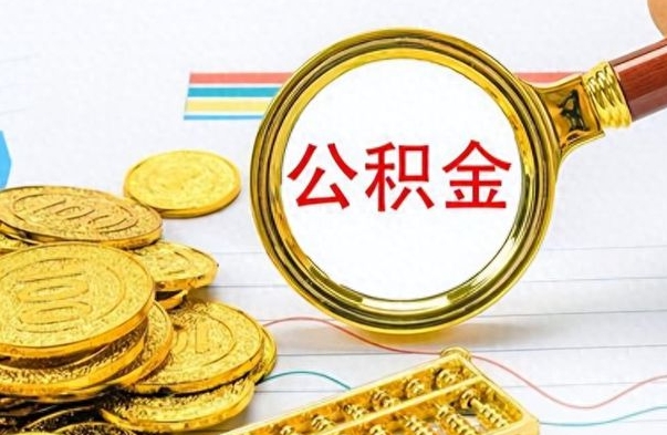 东营离职了以后的公积金怎么取（离职后公积金怎么可以取出来）